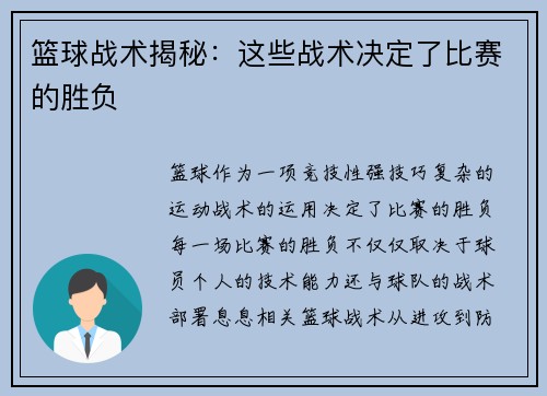 篮球战术揭秘：这些战术决定了比赛的胜负