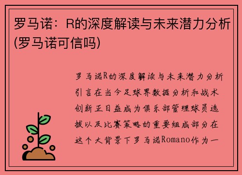 罗马诺：R的深度解读与未来潜力分析(罗马诺可信吗)