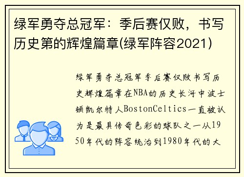 绿军勇夺总冠军：季后赛仅败，书写历史第的辉煌篇章(绿军阵容2021)