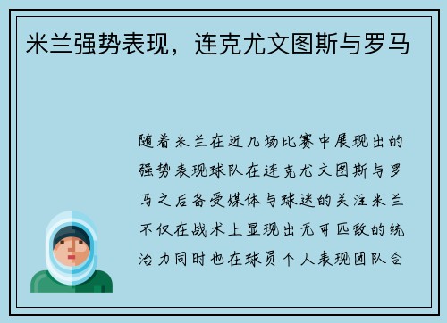 米兰强势表现，连克尤文图斯与罗马