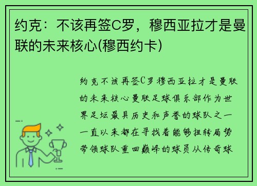 约克：不该再签C罗，穆西亚拉才是曼联的未来核心(穆西约卡)