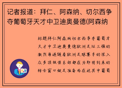 记者报道：拜仁、阿森纳、切尔西争夺葡萄牙天才中卫迪奥曼德(阿森纳 切尔西 德比)