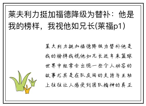 莱夫利力挺加福德降级为替补：他是我的榜样，我视他如兄长(莱福p1)