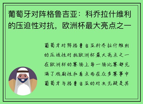 葡萄牙对阵格鲁吉亚：科乔拉什维利的压迫性对抗，欧洲杯最大亮点之一