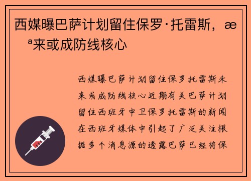 西媒曝巴萨计划留住保罗·托雷斯，未来或成防线核心