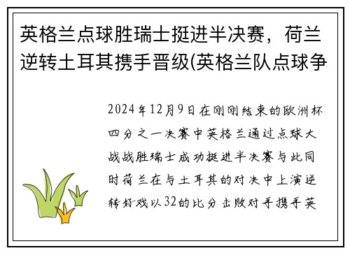英格兰点球胜瑞士挺进半决赛，荷兰逆转土耳其携手晋级(英格兰队点球争议)