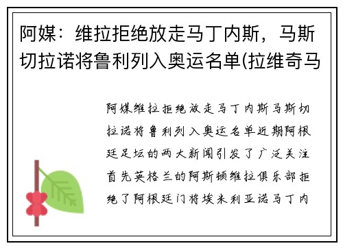 阿媒：维拉拒绝放走马丁内斯，马斯切拉诺将鲁利列入奥运名单(拉维奇马斯切拉诺)