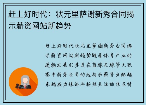 赶上好时代：状元里萨谢新秀合同揭示薪资网站新趋势