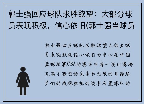 郭士强回应球队求胜欲望：大部分球员表现积极，信心依旧(郭士强当球员比赛视频)