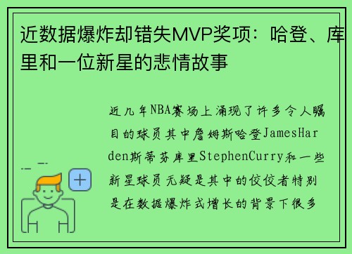 近数据爆炸却错失MVP奖项：哈登、库里和一位新星的悲情故事