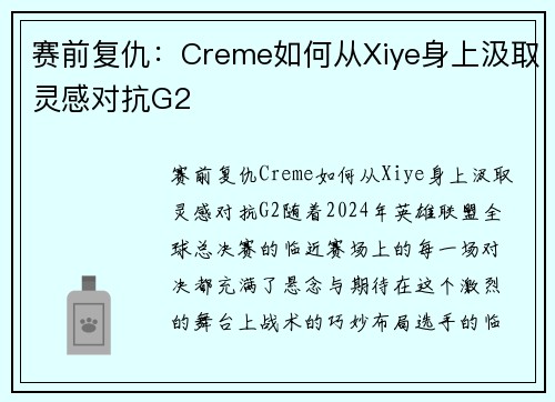 赛前复仇：Creme如何从Xiye身上汲取灵感对抗G2