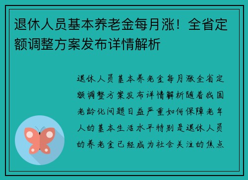 退休人员基本养老金每月涨！全省定额调整方案发布详情解析