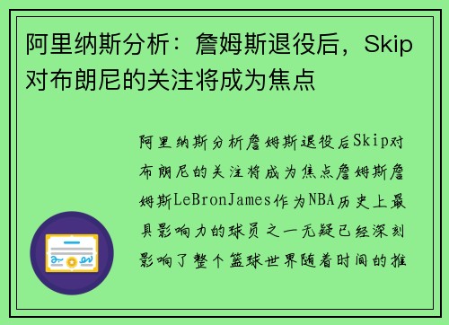 阿里纳斯分析：詹姆斯退役后，Skip对布朗尼的关注将成为焦点