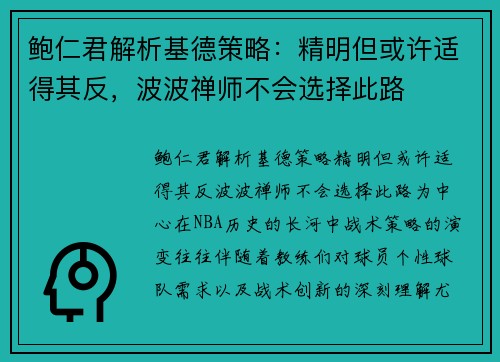 鲍仁君解析基德策略：精明但或许适得其反，波波禅师不会选择此路