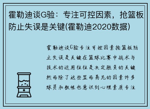 霍勒迪谈G验：专注可控因素，抢篮板防止失误是关键(霍勒迪2020数据)