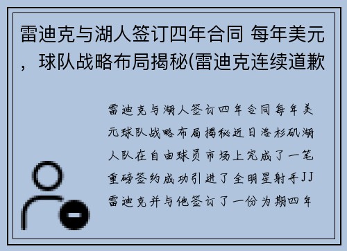 雷迪克与湖人签订四年合同 每年美元，球队战略布局揭秘(雷迪克连续道歉示诚意 nba和腾讯体育冷处理)