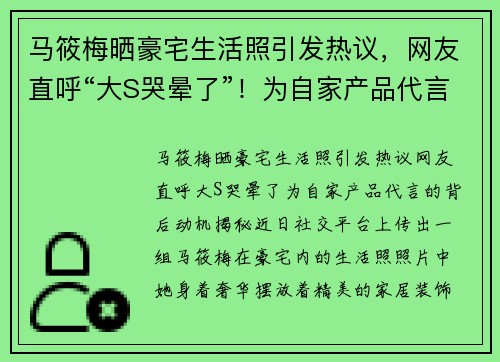 马筱梅晒豪宅生活照引发热议，网友直呼“大S哭晕了”！为自家产品代言的背后动机揭秘