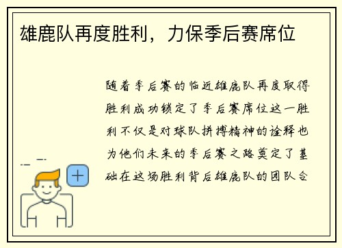 雄鹿队再度胜利，力保季后赛席位