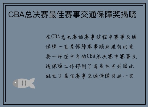 CBA总决赛最佳赛事交通保障奖揭晓