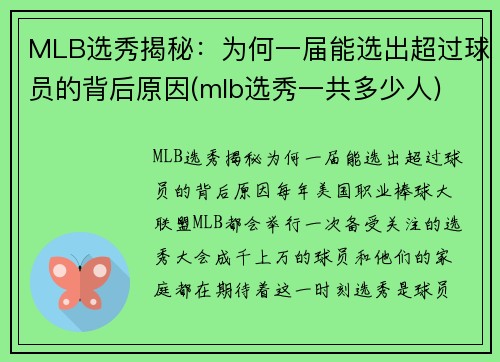 MLB选秀揭秘：为何一届能选出超过球员的背后原因(mlb选秀一共多少人)