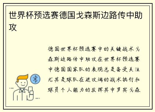 世界杯预选赛德国戈森斯边路传中助攻