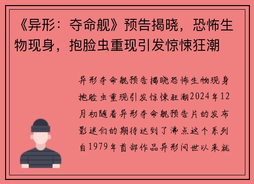 《异形：夺命舰》预告揭晓，恐怖生物现身，抱脸虫重现引发惊悚狂潮