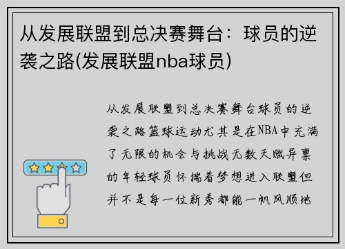 从发展联盟到总决赛舞台：球员的逆袭之路(发展联盟nba球员)