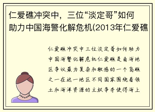 仁爱礁冲突中，三位“淡定哥”如何助力中国海警化解危机(2013年仁爱礁事件)