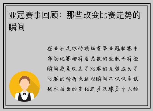 亚冠赛事回顾：那些改变比赛走势的瞬间