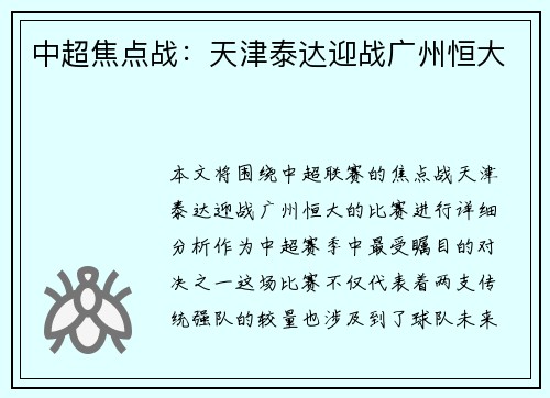 中超焦点战：天津泰达迎战广州恒大