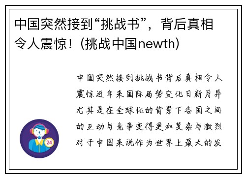 中国突然接到“挑战书”，背后真相令人震惊！(挑战中国newth)