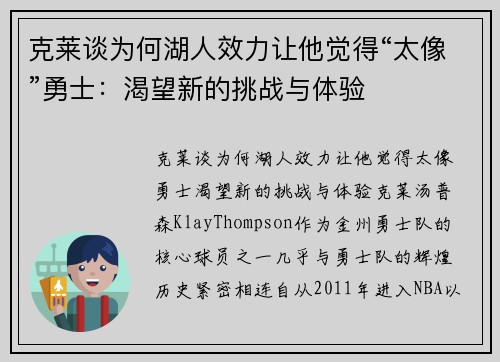 克莱谈为何湖人效力让他觉得“太像”勇士：渴望新的挑战与体验