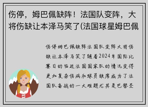 伤停，姆巴佩缺阵！法国队变阵，大将伤缺让本泽马笑了(法国球星姆巴佩)