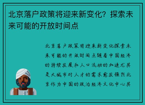 北京落户政策将迎来新变化？探索未来可能的开放时间点