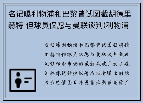 名记曝利物浦和巴黎曾试图截胡德里赫特 但球员仅愿与曼联谈判(利物浦对战巴塞罗那)