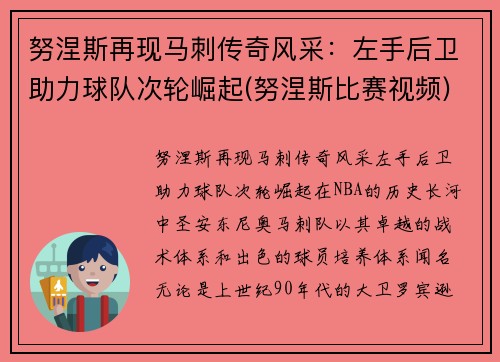 努涅斯再现马刺传奇风采：左手后卫助力球队次轮崛起(努涅斯比赛视频)