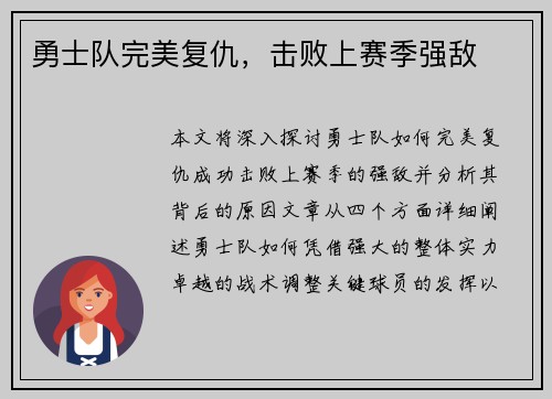 勇士队完美复仇，击败上赛季强敌