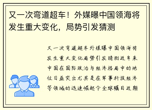 又一次弯道超车！外媒曝中国领海将发生重大变化，局势引发猜测