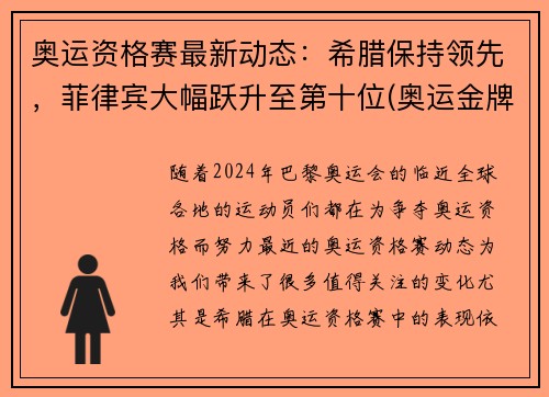 奥运资格赛最新动态：希腊保持领先，菲律宾大幅跃升至第十位(奥运金牌榜菲律宾)