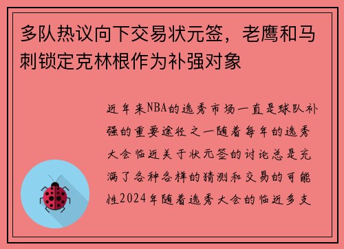 多队热议向下交易状元签，老鹰和马刺锁定克林根作为补强对象