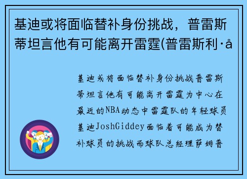 基迪或将面临替补身份挑战，普雷斯蒂坦言他有可能离开雷霆(普雷斯利·基伯)