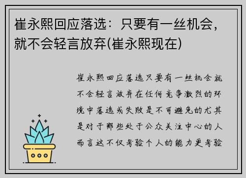 崔永熙回应落选：只要有一丝机会，就不会轻言放弃(崔永熙现在)