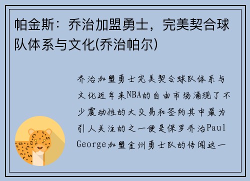 帕金斯：乔治加盟勇士，完美契合球队体系与文化(乔治帕尔)