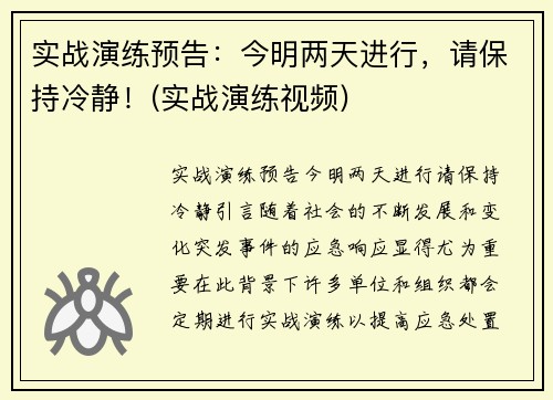 实战演练预告：今明两天进行，请保持冷静！(实战演练视频)