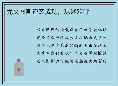 尤文图斯逆袭成功，球迷欢呼
