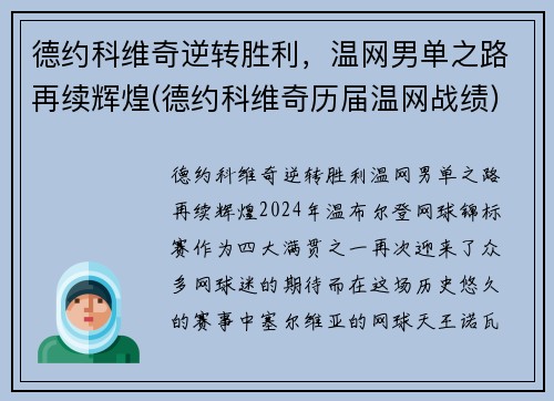 德约科维奇逆转胜利，温网男单之路再续辉煌(德约科维奇历届温网战绩)