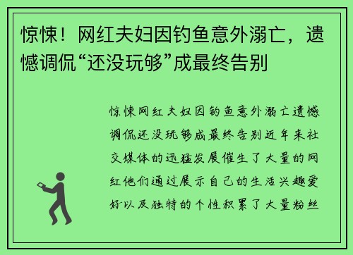 惊悚！网红夫妇因钓鱼意外溺亡，遗憾调侃“还没玩够”成最终告别