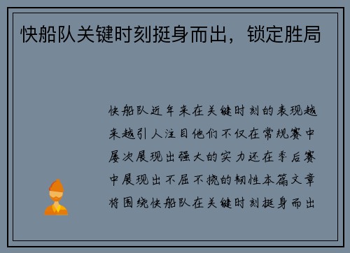 快船队关键时刻挺身而出，锁定胜局