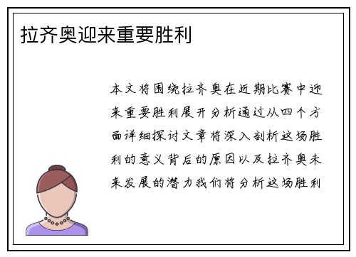 拉齐奥迎来重要胜利