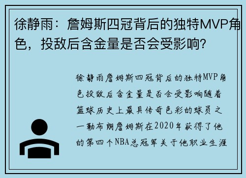 徐静雨：詹姆斯四冠背后的独特MVP角色，投敌后含金量是否会受影响？